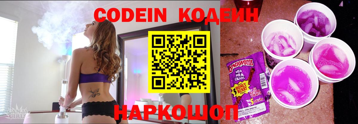 Кодеин напиток Lean (лин)  Кодеиновый сироп Lean Purple Drank  Вход с VPN  Дубна 